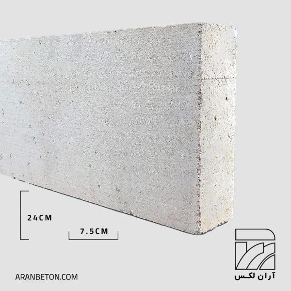 بتن سبک گازی اتوکلاو شده AAC در ضخامت 7.5 سانتی متری