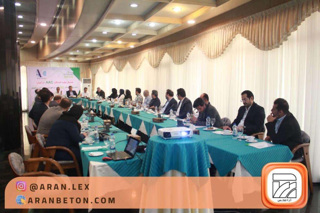 همایش تولیدکنندگان ACC؛ بررسی چالش ها و ارائه راهکارهای رفع مشکلات - آرانلکس همایش تولیدکنندگان ACC؛ بررسی چالش ها و ارائه راهکارهای رفع مشکلات