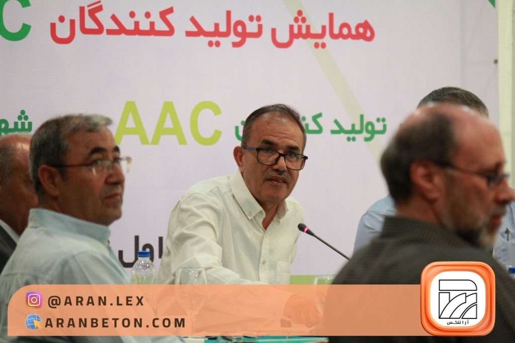 همایش تولیدکنندگان ACC؛ بررسی چالش ها و ارائه راهکارهای رفع مشکلات - آرانلکس همایش تولیدکنندگان ACC؛ بررسی چالش ها و ارائه راهکارهای رفع مشکلات