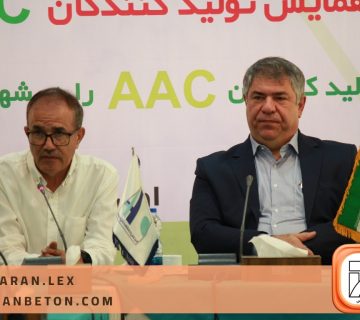 چهارمين همايش توليدکنندگان AAC (4)
