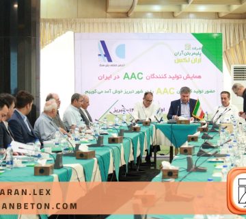 همایش تولیدکنندگان ACC؛ بررسی چالش ها و ارائه راهکار‌های رفع مشکلات