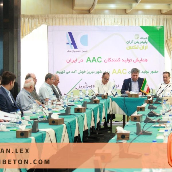همایش تولیدکنندگان ACC؛ بررسی چالش ها و ارائه راهکار‌های رفع مشکلات