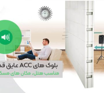 بلوک های ACC عایق قدرتمند صدا