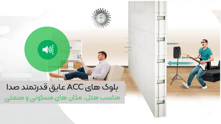 بلوک های ACC عایق قدرتمند صدا